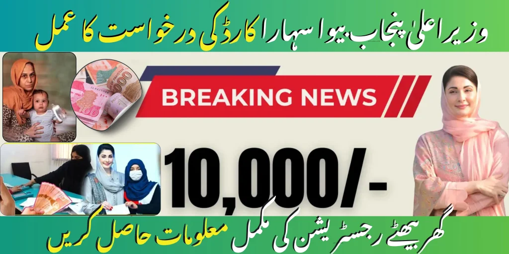 Bewa Sahara Card Punjab Program